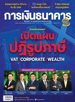 การเงินธนาคาร Issue 514