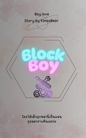 [Boylove]  Block Boy