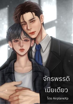 จักรพรรดิเมียเดียว [Mpreg]