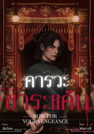 คารวะชำระแค้น