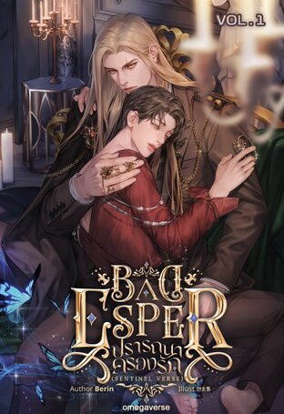 BAD ESPER ปรารถนาครองรัก { เล่ม 1 }