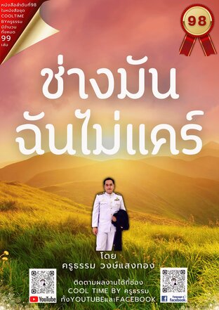 ช่างมันฉันไม่แคร์ เล่มที่ 98 (จบ) จากซีรีส์ 99 เล่ม