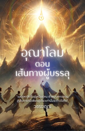 อุณาโลม ตอน เส้นทางผู้บรรลุ