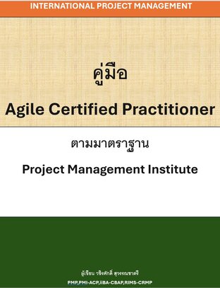 คู่มือ Agile Certified Practitioner