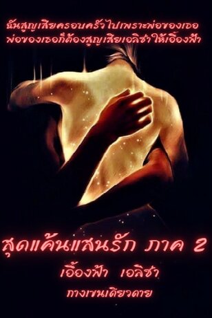 สุดแค้นแสนรัก ภาค 2 : เอื้องฟ้า เอลิซ่า