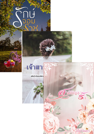 SET ต้นร้ายปลายรัก