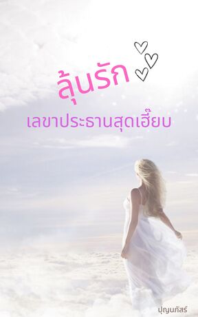 ลุ้นรัก เลขาประธานสุดเฮี๊ยบ