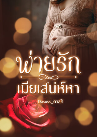 พ่ายรักเมียเสน่ห์หา