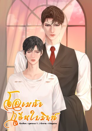 โอเมก้ากลิ่นใบมิ้นท์ (Omegaverse)​