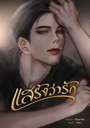 แสร้งว่ารัก