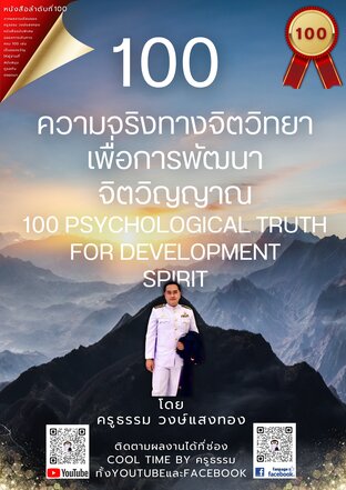 100 ความจริงทางจิตวิทยาเพื่อการพัฒนาจิตวิญญาณ เล่มที่ 100 (จบ) จากซีรีส์ 99 เล่ม (เล่มพิเศษ)