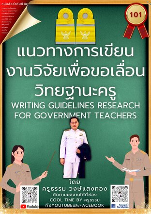 แนวทางการเขียนวิจัยเพื่อขอเลื่อนวิทยฐานะครู เล่มที่ 101 (จบ) จากซีรีส์ แด่คุณครูมืออาชีพ