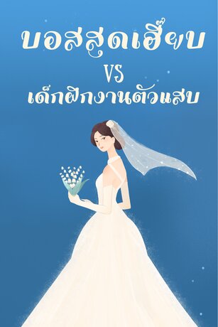 บอสสุดเฮี๊ยบ vs เด็กฝึกงานตัวแสบ