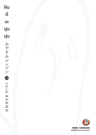 OYASUMI PUNPUN ฝันดีนะปุนปุน เล่ม 13 (จบ)