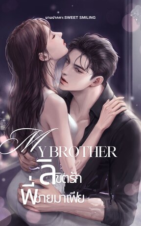 My brother ลิขิตรัก พี่ชายมาเฟีย