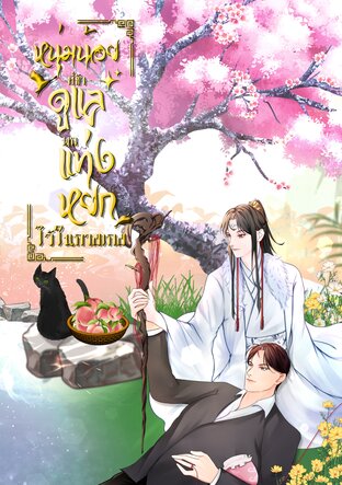 หนุ่มน้อยที่ข้าดูแลพกแท่งหยกไว้่ในกางเกง [Setหวังสี่เจ้า] เล่ม 1