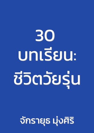 30 บทเรียน:ชีวิตวัยรุ่น