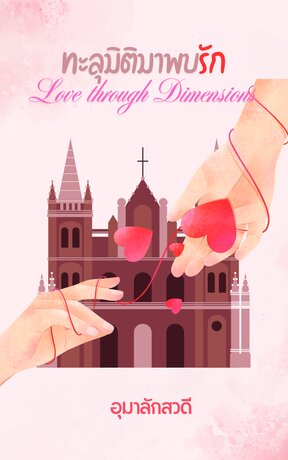 ทะลุมิติมาพบรัก (Love through Dimensions)