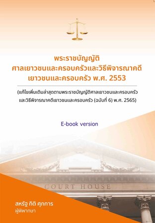 พระราชบัญญัติศาลเยาวชนและครอบครัวและวิธีพิจารณาคดีเยาวชนและครอบครัวฯ พ.ศ. ๒๕๕๓ (ตัวบท)