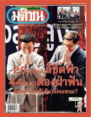 มติชนสุดสัปดาห์ ปีที่ 45 ฉบับที่ 2323