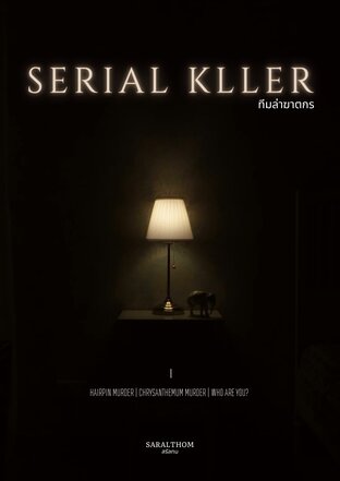 SERIAL KLLER | ทีมล่าฆาตกร เล่ม 1