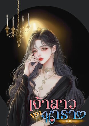 เจ้าสาวของนารา