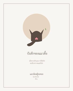 บันทึกการเดินทางของแมวน้อยผู้รอคอย