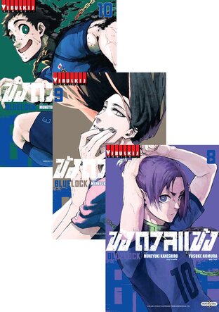 SET BLUE LOCK ขังดวลแข้ง เล่ม 1-10