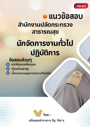 นักจัดการงานทั่วไป (สป.สธ.) By เพจเตรียมสอบราชการ by nai ส.