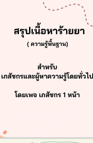 สรุปเนื้อหายาในร้านยา โดยเพจ เภสัชกรหนึ่งหน้า