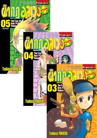 SET ผ่ากฎอลเวง PLUS The Law of Ueki PLUS เล่ม 1-5