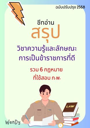 สรุป กฎหมาย ก.พ.