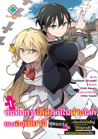 บันทึกการเกิดใหม่ในต่างโลกขององเมียวจิสุดแกร่ง เล่ม 1