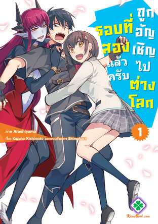 ถูกอัญเชิญไปต่างโลกรอบที่สองแล้วครับ เล่ม 1