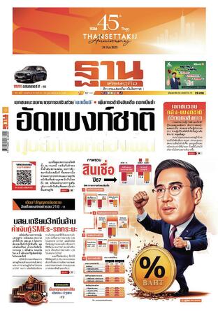 ฐานเศรษฐกิจ ฉบับ 4073