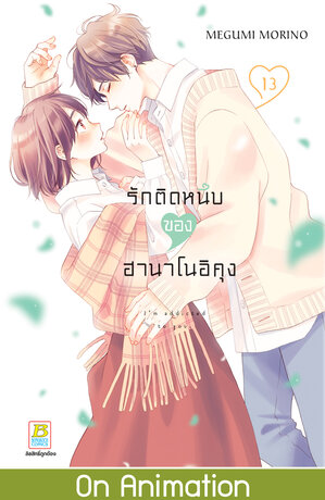 รักติดหนึบของฮานาโนอิคุง 13