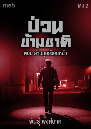 ป่วนข้ามชาติ (เล่ม2) ตอน ล่ามนุษย์ร้อยหน้า