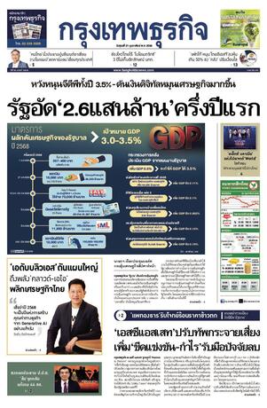 กรุงเทพธุรกิจ วันศุกร์ที่ 21 กุมภาพันธ์ พ.ศ.2568