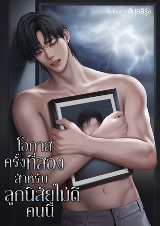 โอกาสครั้งที่สองสำหรับลูกนิสัยไม่ดีคนนี้(Omegaverse)