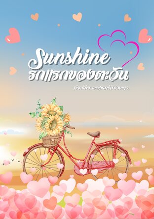 Sunshine รักแรกของตะวัน