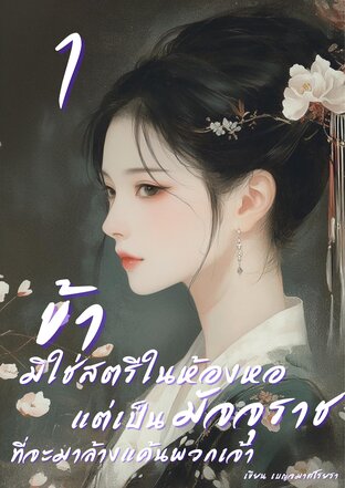 ข้ามิใช่สตรีในห้องหอ แต่เป็นมัจจุราชที่จะมาล้างแค้นพวกเจ้า เล่ม 1