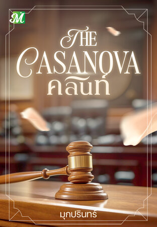 The Casanova : คลินท์