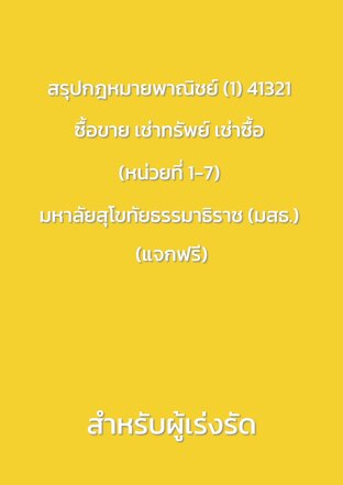 สรุปกฎหมายพาณิชย์ (1) 41321 ซื้อขาย เช่าทรัพย์ เช่าซื้อ (หน่วยที่ 1-7) มหาลัยสุโขทัยธรรมาธิราช (มสธ.) (ฟรี)