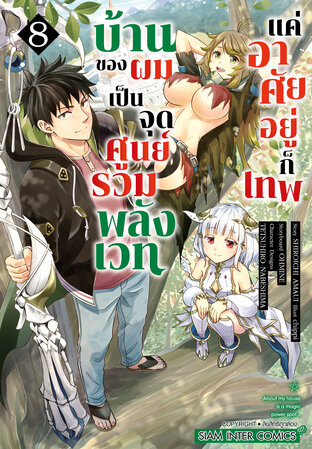 บ้านของผมเป็นจุดศูนย์รวมพลังเวท แค่อาศัยอยู่ก็เทพ เล่ม 08