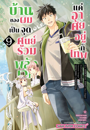 บ้านของผมเป็นจุดศูนย์รวมพลังเวท แค่อาศัยอยู่ก็เทพ เล่ม 09