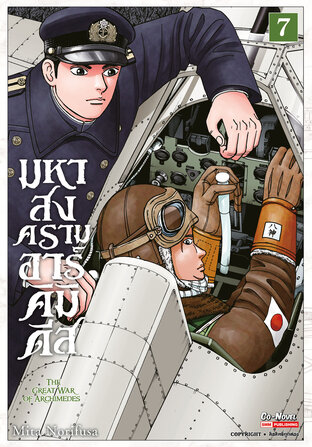 มหาสงครามอาร์คิมิดีส THE GREAT WAR OF ARCHIMEDES เล่ม 07