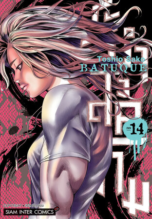 BATUQUE ระบำสงคราม เล่ม 14