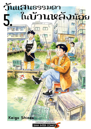 วันแสนธรรมดาในบ้านหลังน้อย เล่ม 05