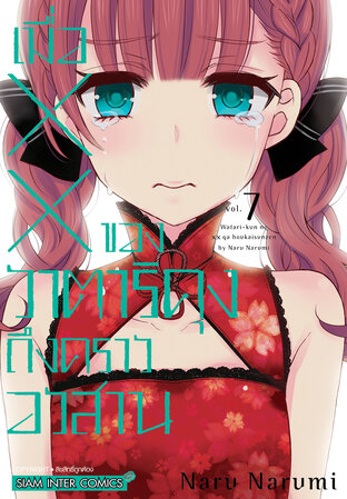 เมื่อ XX ของวาตาริคุงถึงคราอวสาน เล่ม 07