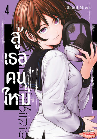 สู่เธอคนใหม่ เล่ม 04